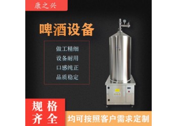 綿竹市【康之興】小型自釀啤酒機(jī)酒吧啤酒設(shè)備小型啤酒灌裝設(shè)備