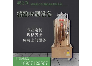 攀枝花市【康之興】小型扎啤機(jī)價(jià)格啤酒設(shè)備的價(jià)格小型啤酒設(shè)備