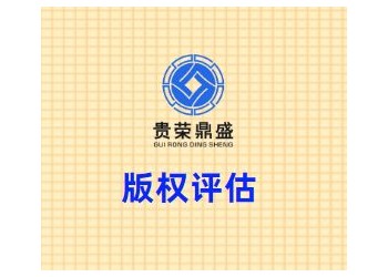 北京市通州區版權評估貴榮鼎盛評估