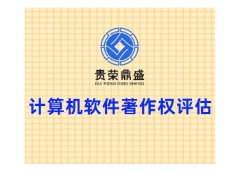 北京市軟著評估知識產(chǎn)權(quán)評估貴榮鼎盛資產(chǎn)評估