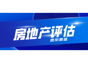 北京市房地產(chǎn)評估房屋評估寫字樓評估住宅評估