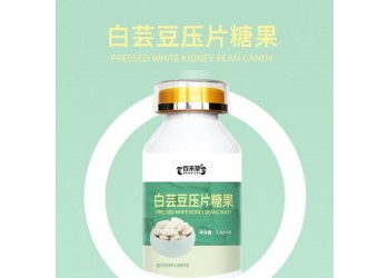 白蕓豆壓片糖果生產(chǎn)廠家加工定制 白蕓豆壓片糖果貼牌加工