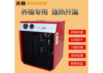 永備電熱風機9kw廠房養殖育苗烘干加溫暖風機