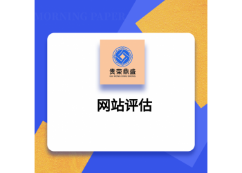 北京網(wǎng)站評估APP評估貴榮鼎盛評估