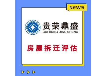 北京房屋拆遷固定資產(chǎn)經(jīng)營損失停產(chǎn)停業(yè)損失