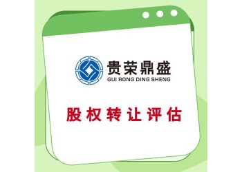 北京股權(quán)評估股權(quán)變更評估股權(quán)轉(zhuǎn)讓評估整體股權(quán)評估