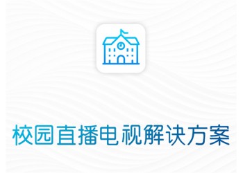校園網(wǎng)絡(luò)數(shù)字化、智慧化一體流媒體IPTV解決方案