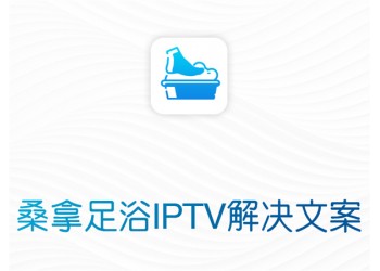 桑拿足浴電視IPTV系統(tǒng)融合網(wǎng)流媒體服務(wù)器