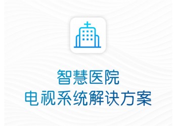 醫(yī)院IPTV電視互動智慧系統(tǒng)解決方案
