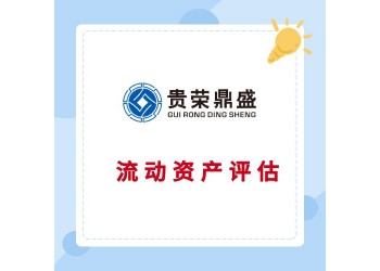 北京固定資產(chǎn)評估流動資產(chǎn)評估資產(chǎn)處置評估
