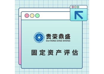 北京固定資產(chǎn)評估不動產(chǎn)評估在建工程評估