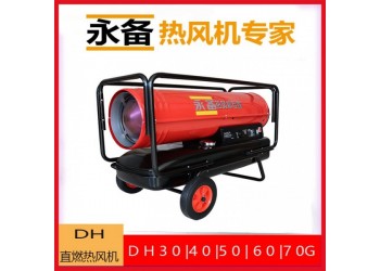 永備移動式燃油暖風機DH-50工業農業大棚烘干熱風爐