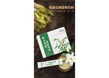 鐵皮石斛固體飲料生產(chǎn)廠家試點(diǎn)代加工 各種鐵皮石斛產(chǎn)品加工