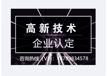 申報高新技術企業(yè)淮北市有哪些申報好處和申報條件