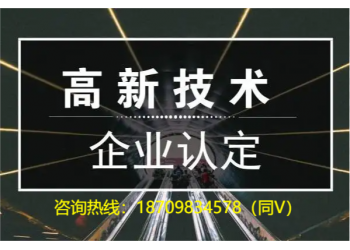申報(bào)解析關(guān)于2022年阜陽(yáng)市高新技術(shù)企業(yè)認(rèn)定材料時(shí)間好處的