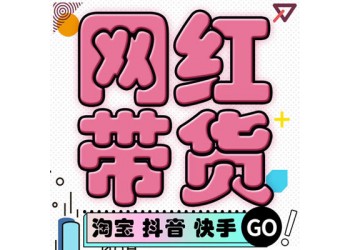 網紅直播帶貨，廠家清庫存，品牌方走量，廣州MCN公會主播