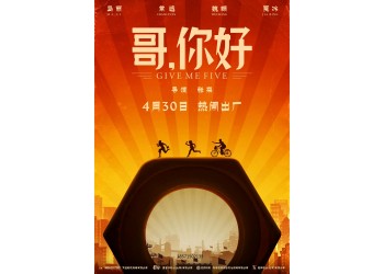 喜劇電影《哥，你好》成本多少？多少起投？