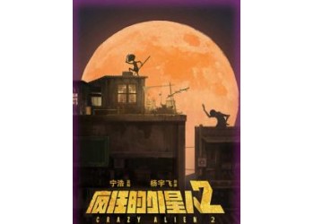 瘋狂的外星人2能投資嗎？投資風(fēng)險大嗎？票房多少能回本？