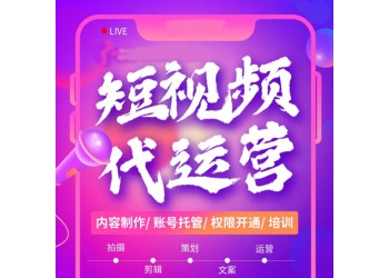 短視頻運營團隊，廣州代運營公司，抖音電商品牌代運營，網店托管
