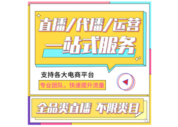 佛山網紅主播直播基地，直簽傳媒公司，網店商家走量，長期帶貨