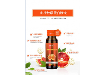 血橙膠原蛋白肽飲現貨批發 血橙膠原蛋白肽飲找加盟商代理