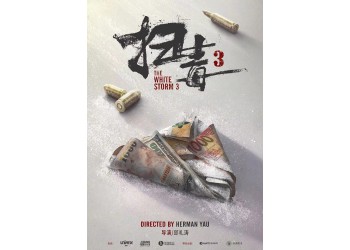掃毒3投資氛圍好嗎？參與港片認(rèn)購的人多嗎？