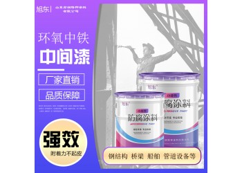環(huán)氧云鐵中間漆 金屬鋼結(jié)構(gòu)通用厚漿型防腐中層漆