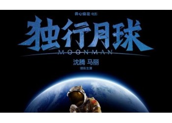 《獨(dú)行月球》投資成本是多少?門檻z低多少?出品方是哪一家