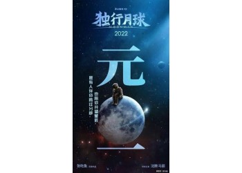 《獨(dú)行月球》投資金額有限制嗎?投資成本多少?目前有份額投資嗎