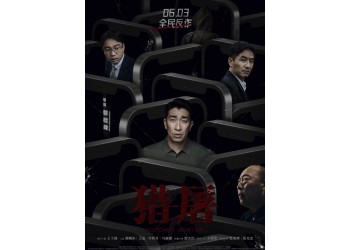 《獵屠》真實投資成本多少?6月3號上映投資需要規避什么風險?