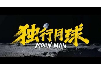 《獨(dú)行月球》投資能賺多少倍？z低起投多少？
