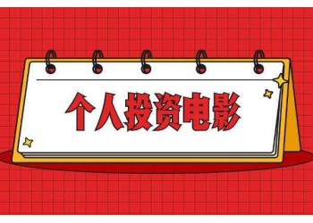 (沈騰、馬麗)電影獨(dú)行月球投資可以參與嗎?投資電影能賺錢嗎?