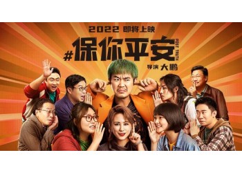 保你平安這部電影是否值得投資？投資回報多少？什么時候上映？