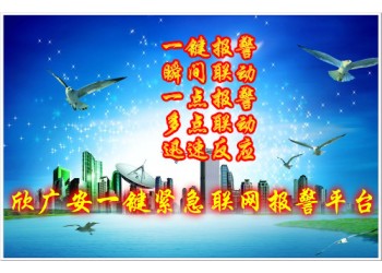 一鍵報警|一鍵式報警系統|一鍵式聯網報警系統應用簡介