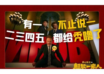《超能一家人》有投資價(jià)值嗎?2億成本收益空間有多大?何時(shí)上映