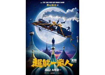 超能一家人預(yù)計什么時候上映？還有份額投資嗎？
