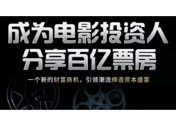 什么是電影投資?個人投資電影合規(guī)嗎?怎么選擇電影項目?