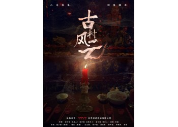 網絡電影古村風云如何投資？有份額投資嗎？成本是多少？