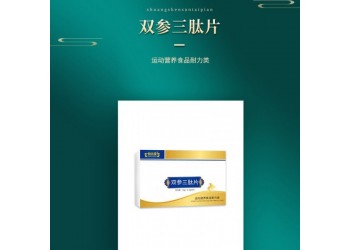 恒元星牌雙參三肽片生產(chǎn)廠家加工定制 雙參三肽片OEM加工