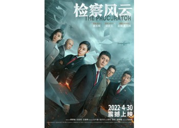 電影《檢察風(fēng)云》怎么投資?可以參與嗎?多少錢一份?成本多少?