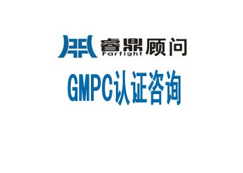 gmpc 需要哪些驗(yàn)證 GMPC認(rèn)證主要內(nèi)容