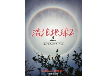 流浪地球2成本會發生溢價嗎？投資門檻會相應提高嗎？多少起投？