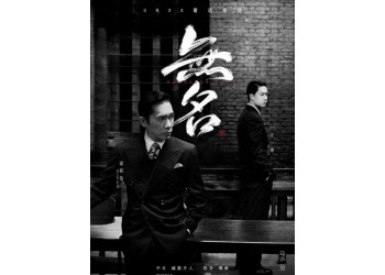 王一博主演的電影無名可以參與投資嗎?有票房前景嗎?成本多少?