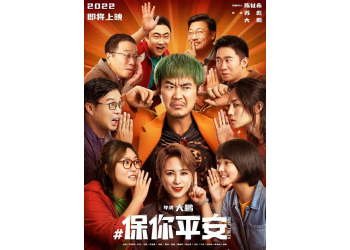 《保你平安》電影投資成本是多少？投資應該注意什么？個人如何投