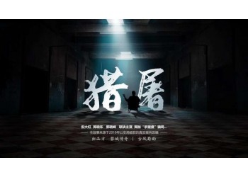 獵屠，能賺錢(qián)嗎？多少票房回本？
