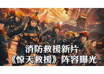 《驚天救援》投資潛力如何？項(xiàng)目的熱度還能保持下去嗎？
