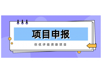武漢市工業(yè)企業(yè)的專項(xiàng)資金申報(bào)代理和咨詢