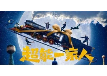 超能一家人投資正規流程是怎樣的？制作成本多少？