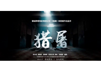 ??《獵屠》豪華陣容預(yù)計(jì)票房20億？個(gè)人參與投資多久可分紅