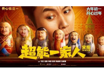 宋陽導演的《超能一家人》是沈騰主演嗎？有票房潛力嗎？能投資嗎